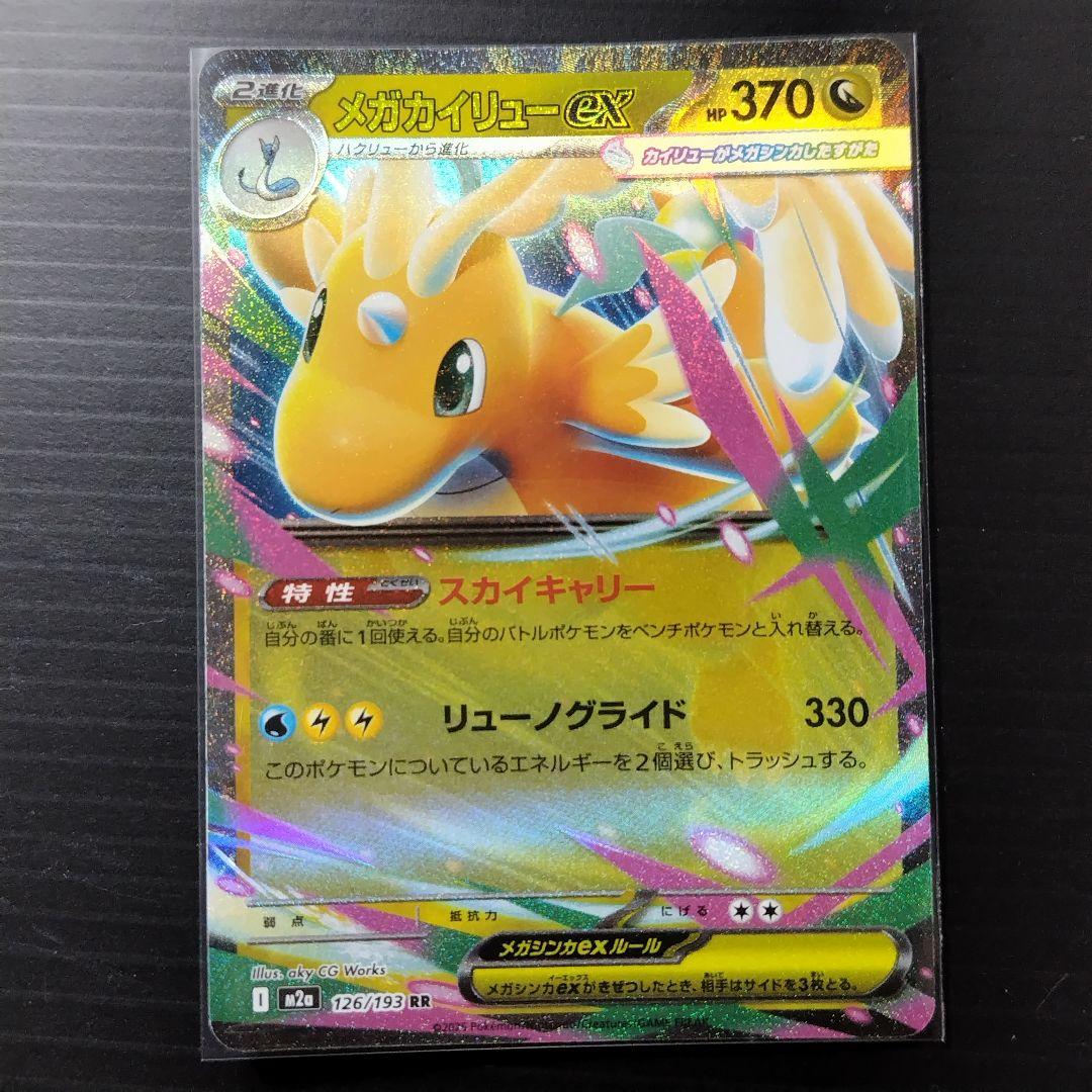 爆*弾様 メガカイリューex sar /ma/rr/m2a/メガドリーム　５点セ