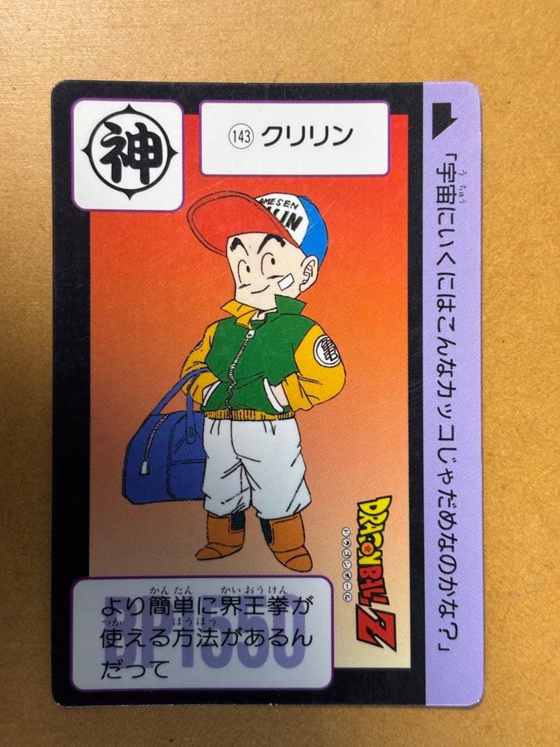 ドラゴンボールカードダス本弾No143 クリリン - メルカリ