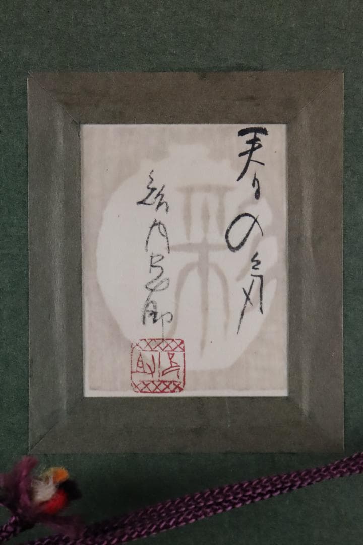 真作保証 智内兄助 「春の気」 アクリル3号 共シール 入手困難作家 希少作品