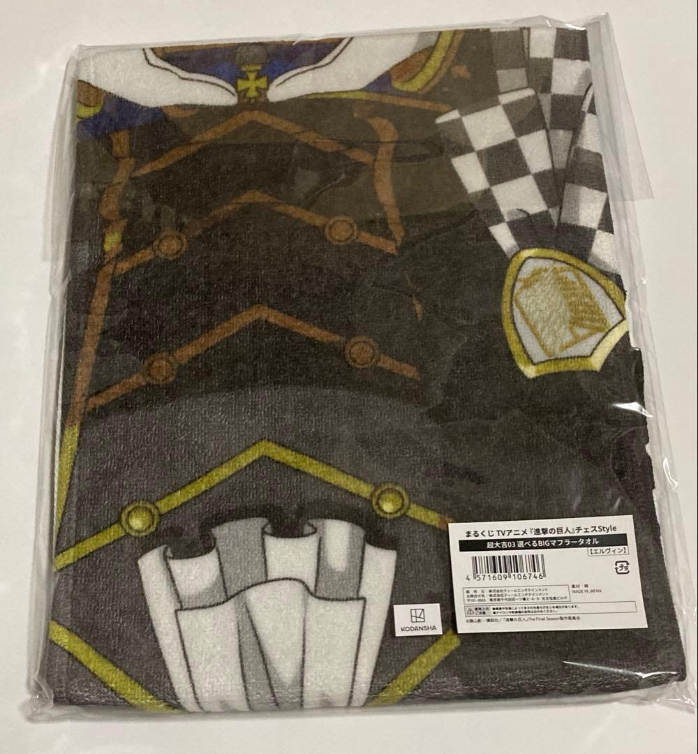 まるくじ　進撃の巨人　チェス 超大吉　BIGマフラータオル　エルヴィン　タオル