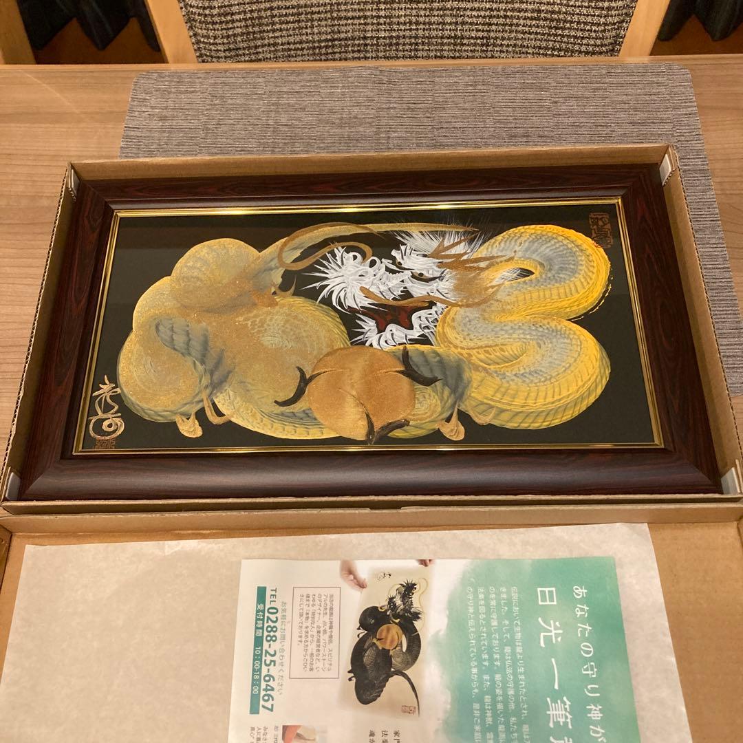 日光一筆龍　高瀬作　縁起物　金龍