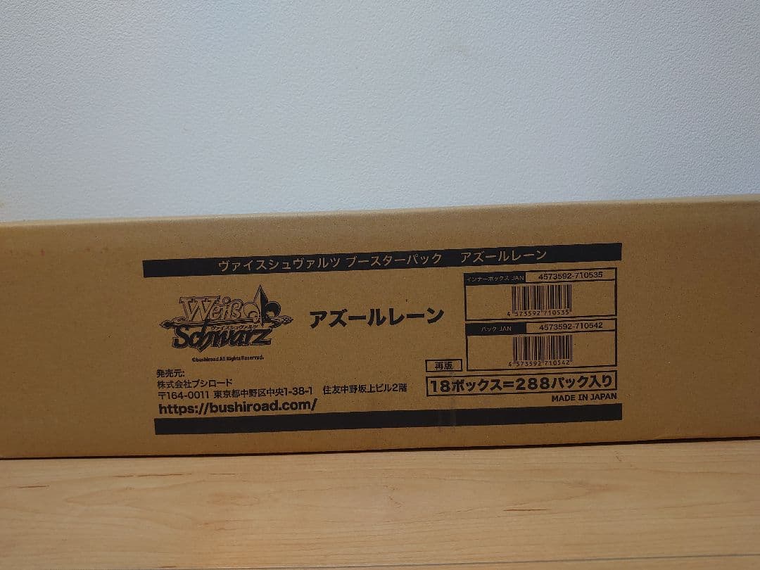 ヴァイスシュヴァルツアズールレーンブースターパック1カートン再販