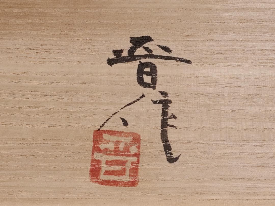 人間国宝 濱田庄司の次男 濱田晋作 鉄絵茶碗 貴重な3客組 共箱