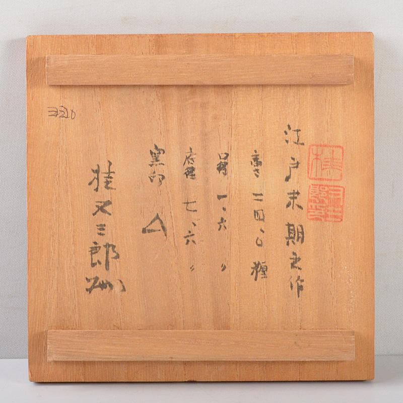 備前焼　古備前　江戸時代末期　鴨徳利　桂又三郎極め箱　V　R5572