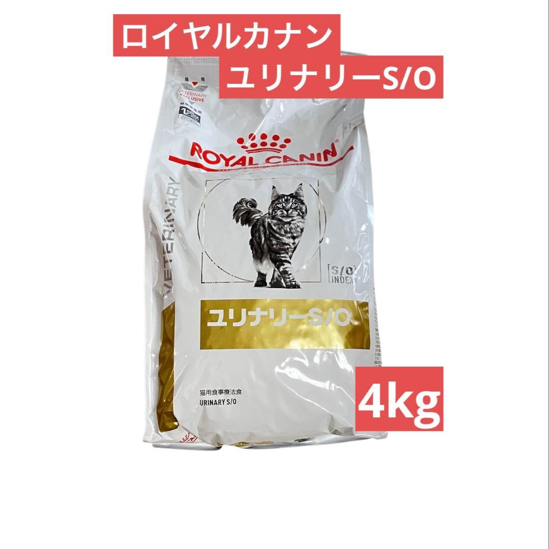 ROYAL CANIN ロイヤルカナン ユリナリーS/O 4kg 猫用療法食 ロイヤル