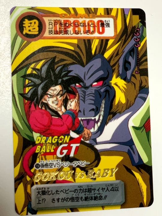 ドラゴンボールZ、超サイヤ人、大猿、孫悟飯、カードダス、