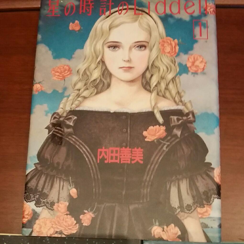 最高 内田善美 星の時計のLiddell 1〜3巻 内田善美「星の時計のLiddell