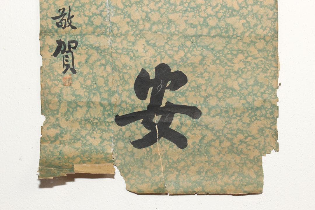 5357 中国人書家 書 まくり4枚〈威而不猛恭而安／