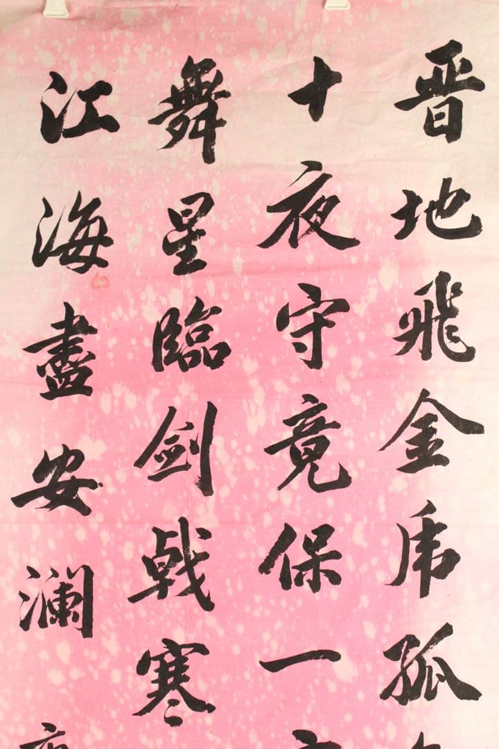 5357 中国人書家 書 まくり4枚〈威而不猛恭而安／