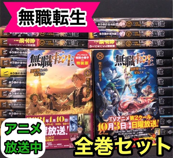 無職転生1巻～25巻 全巻セット 豊富な，低価 無職転生 異世界