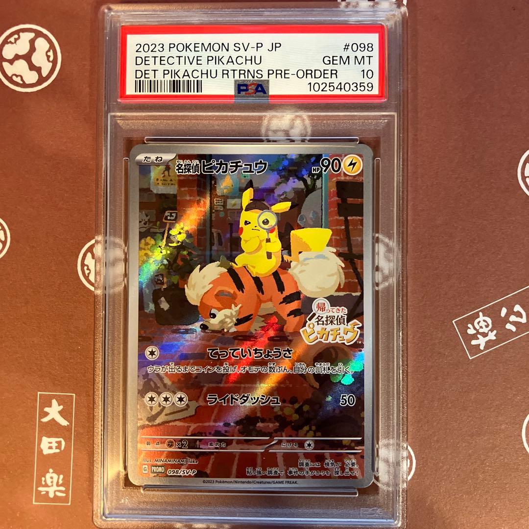 名探偵ピカチュウプロモpsa10