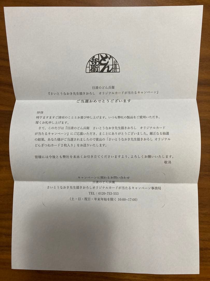 激レア　どん兵衛　さいとうなおき　オリジナルカード　未開封