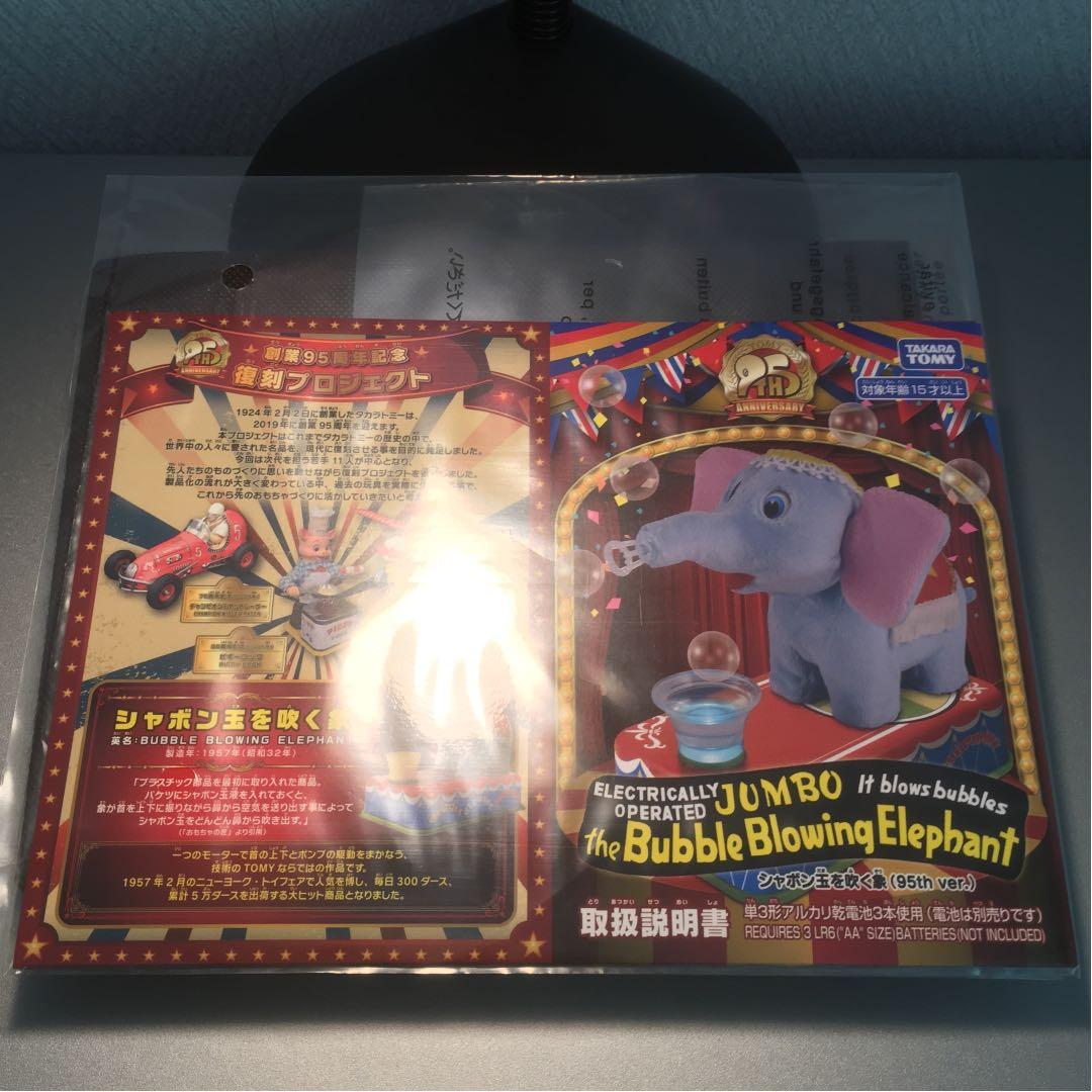 タカラトミー シャボン玉を吹く象 95周年記念 95個限定抽選 当選品
