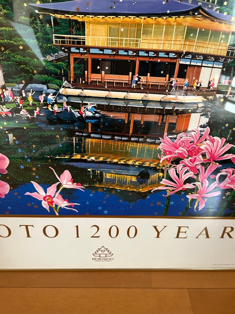 ヒロ　ヤマガタ　京都遷都１２００記念　ポスター