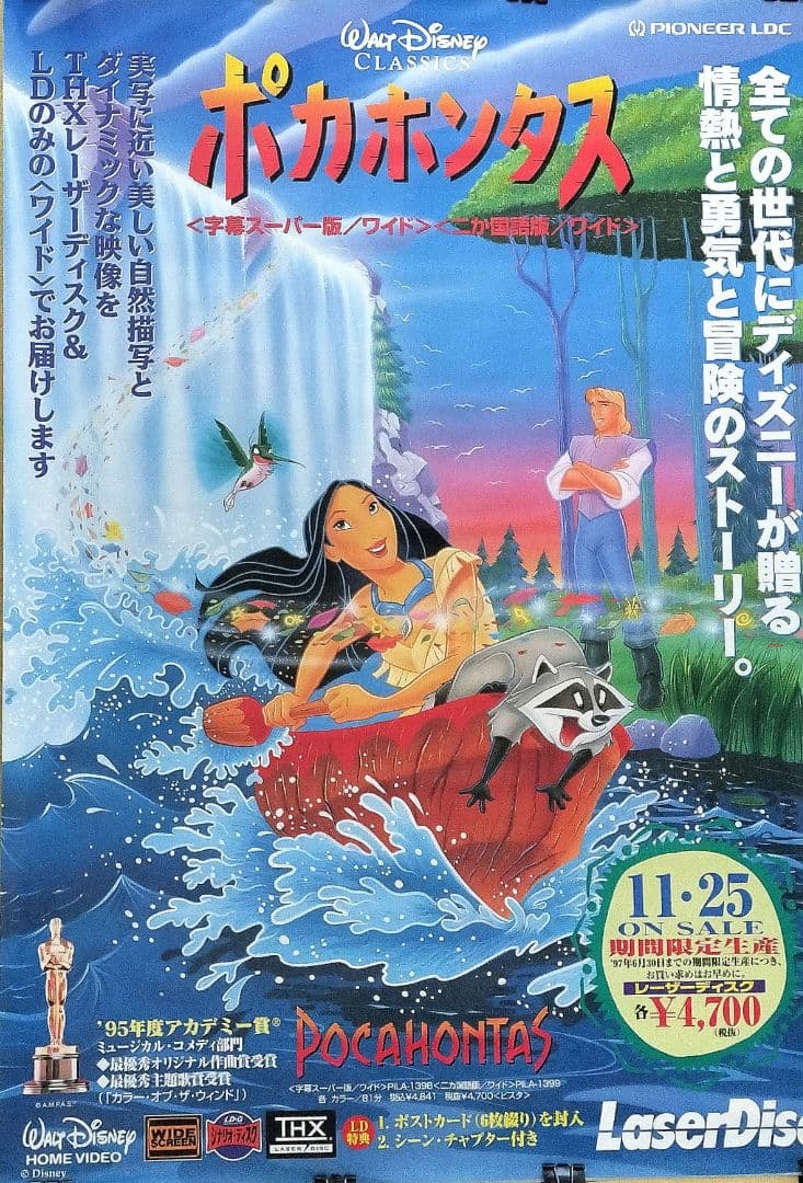 ディズニー『ポカホンタス（POCAHONTAS）』LD発売告知