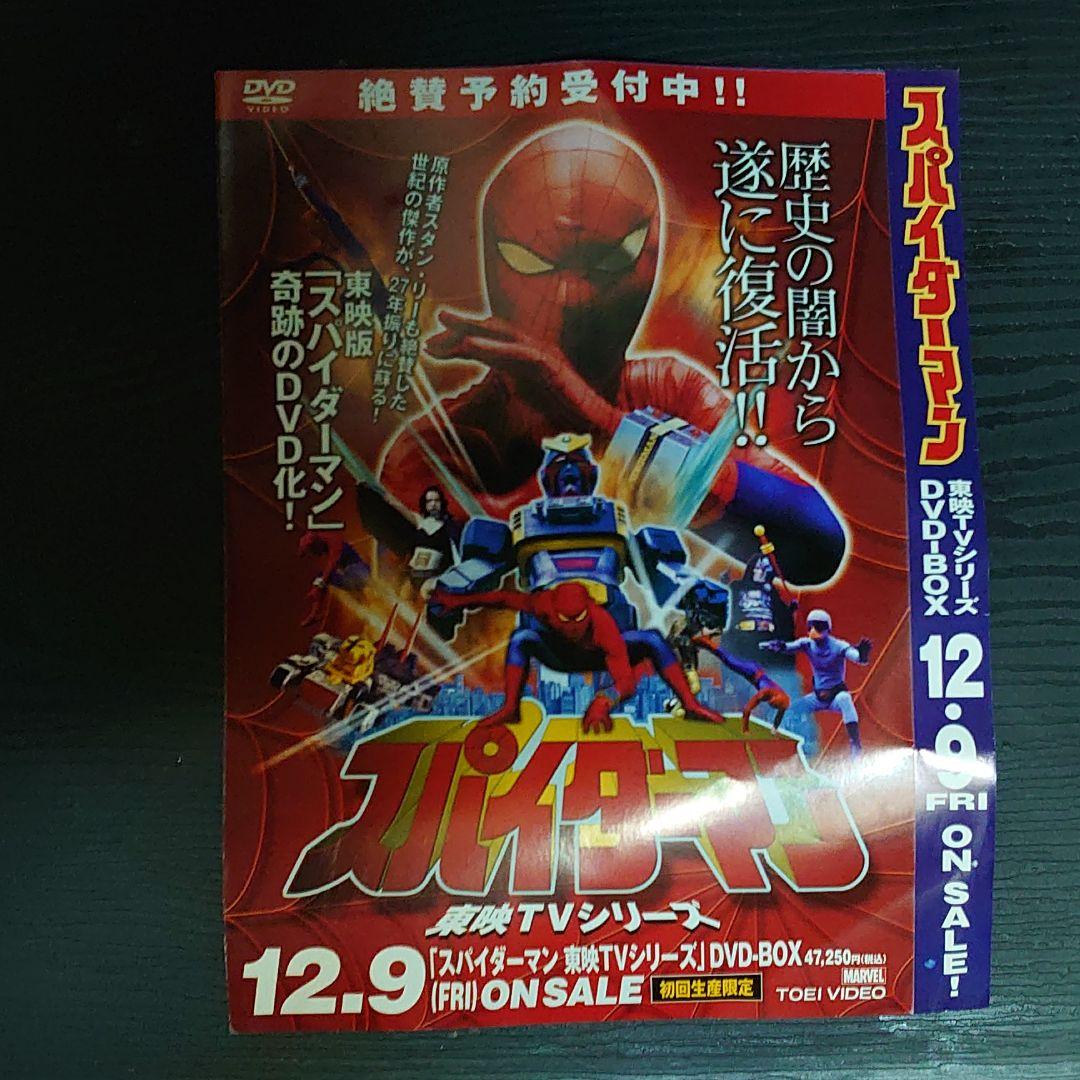スパイダーマン 東映TVシリーズDVD フライヤースタンド & フライヤーセット
