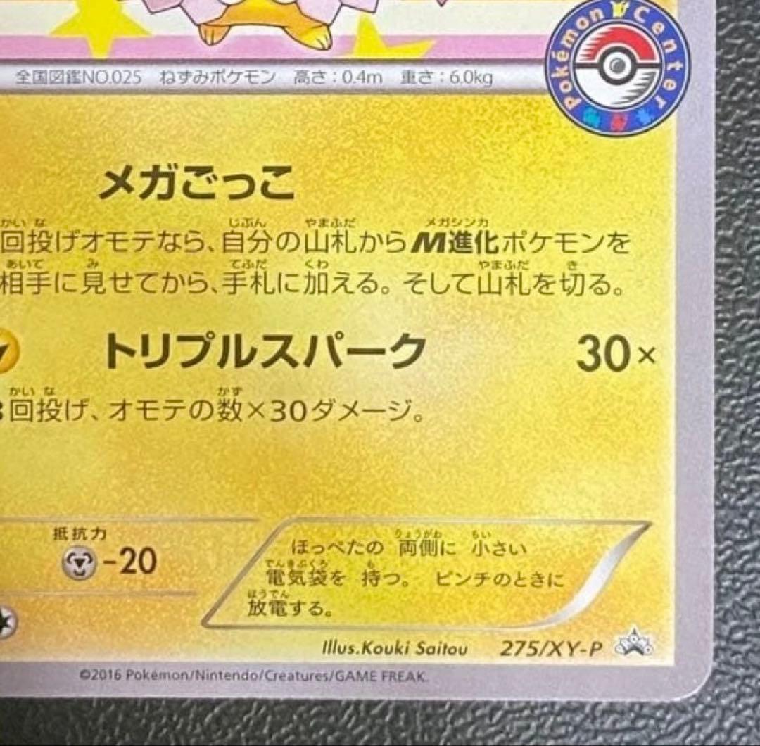 ポンチョを着たピカチュウ：ポケモンセンターメガバトル PROMO XYシリーズ…