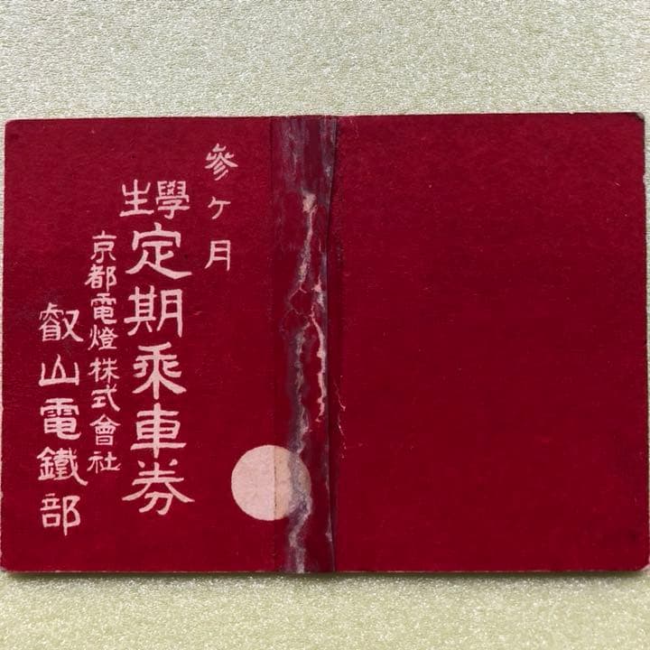 超レア品 叡山鉄道 昭和2年の学生定期乗車券