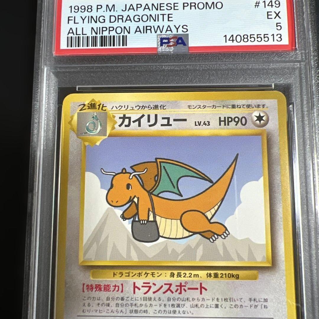 【PSA5】ポケモンカード旧裏　そらをとぶピカチュウ♡カイリュー ANA