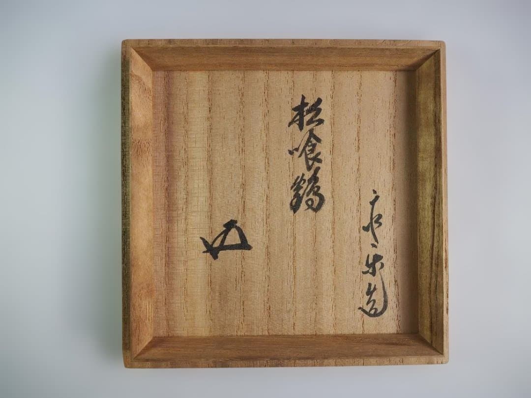 裏千家15世鵬雲斎御書付『色絵仁清写茶碗』銘：松喰鶴