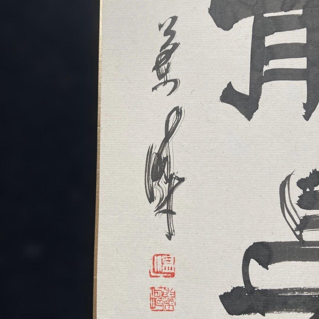 中野蘭疇 「静晏」 日展特選、審査員￼額41.8×38.7色紙