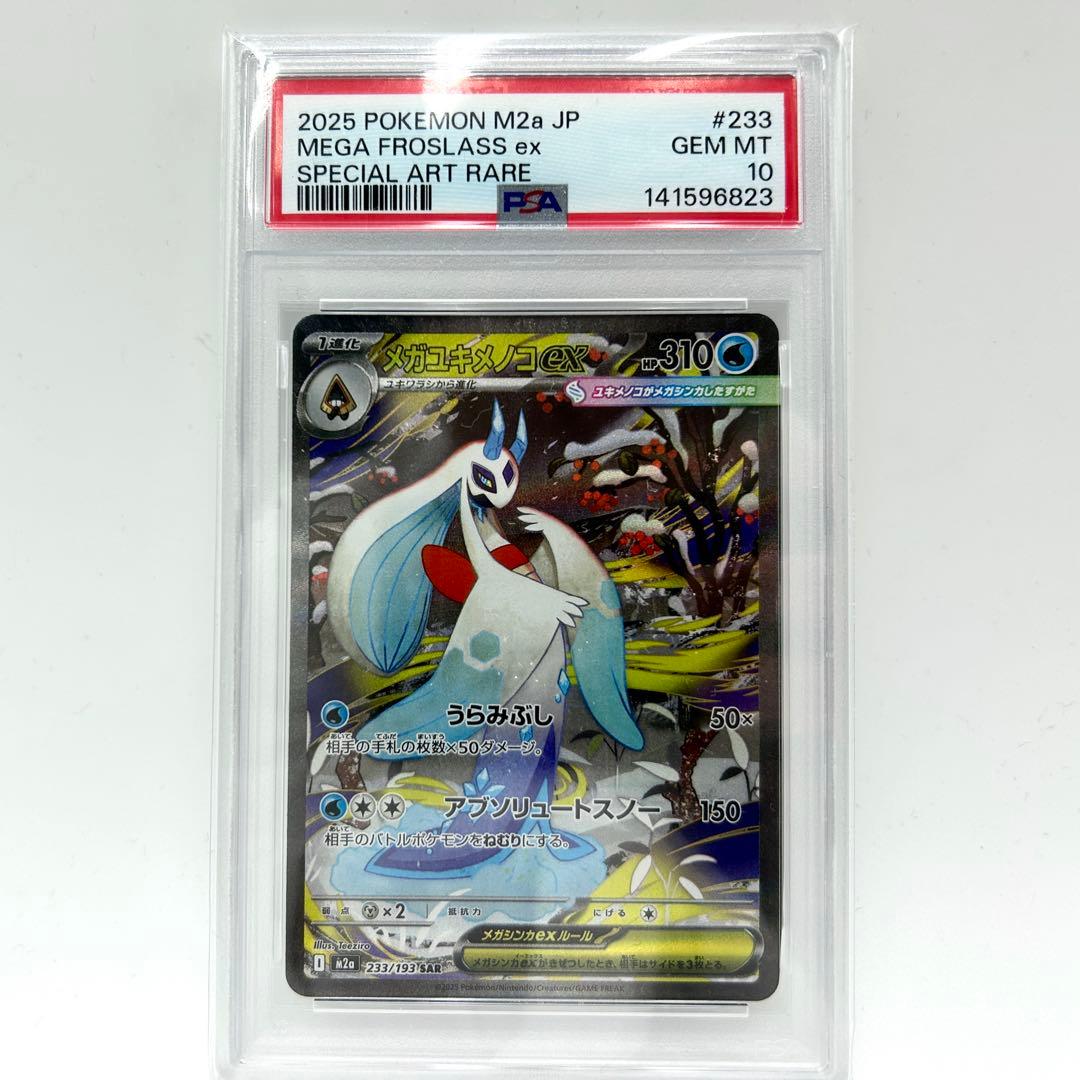PSA10 メガユキメノコex SAR #233 2025 M2a JP ポケカ