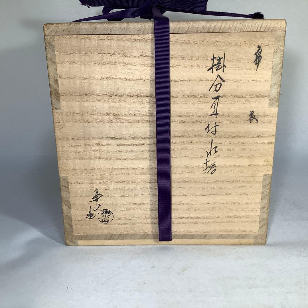 高取焼 亀井楽山 掛分耳付水指 茶道具 送料無料