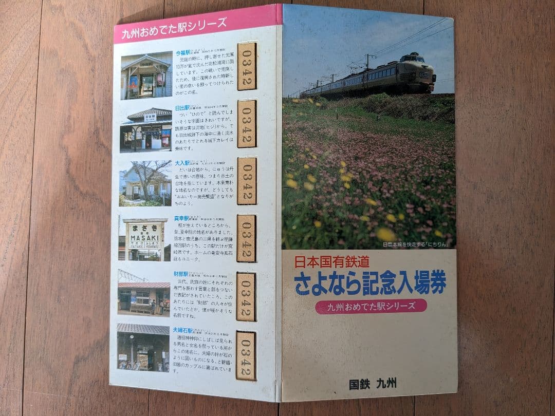 国鉄さよなら記念入場券九州駅3シリーズ