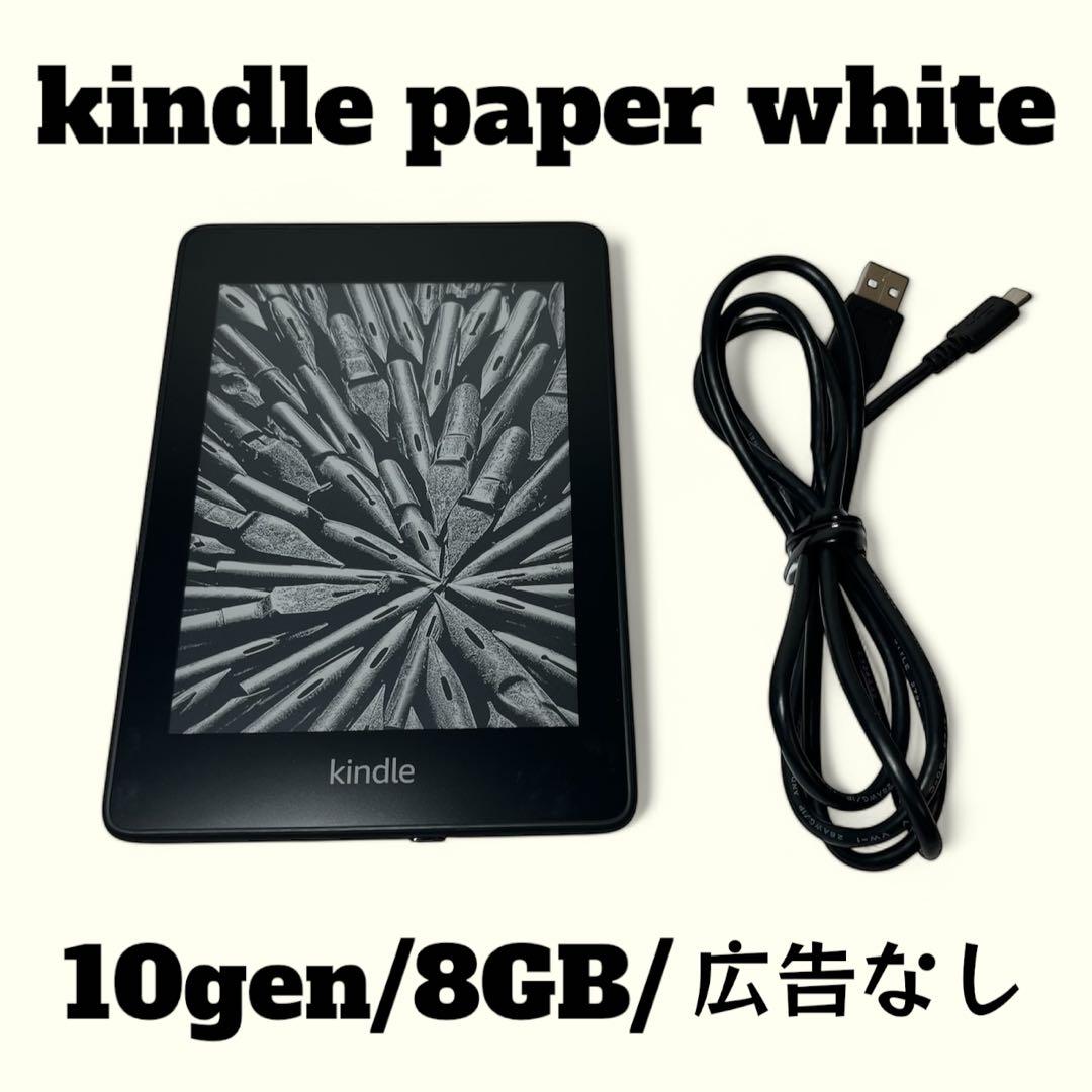 Kindle Paper White 第10世代 8GB 広告なし キンドル 電子書籍リーダー