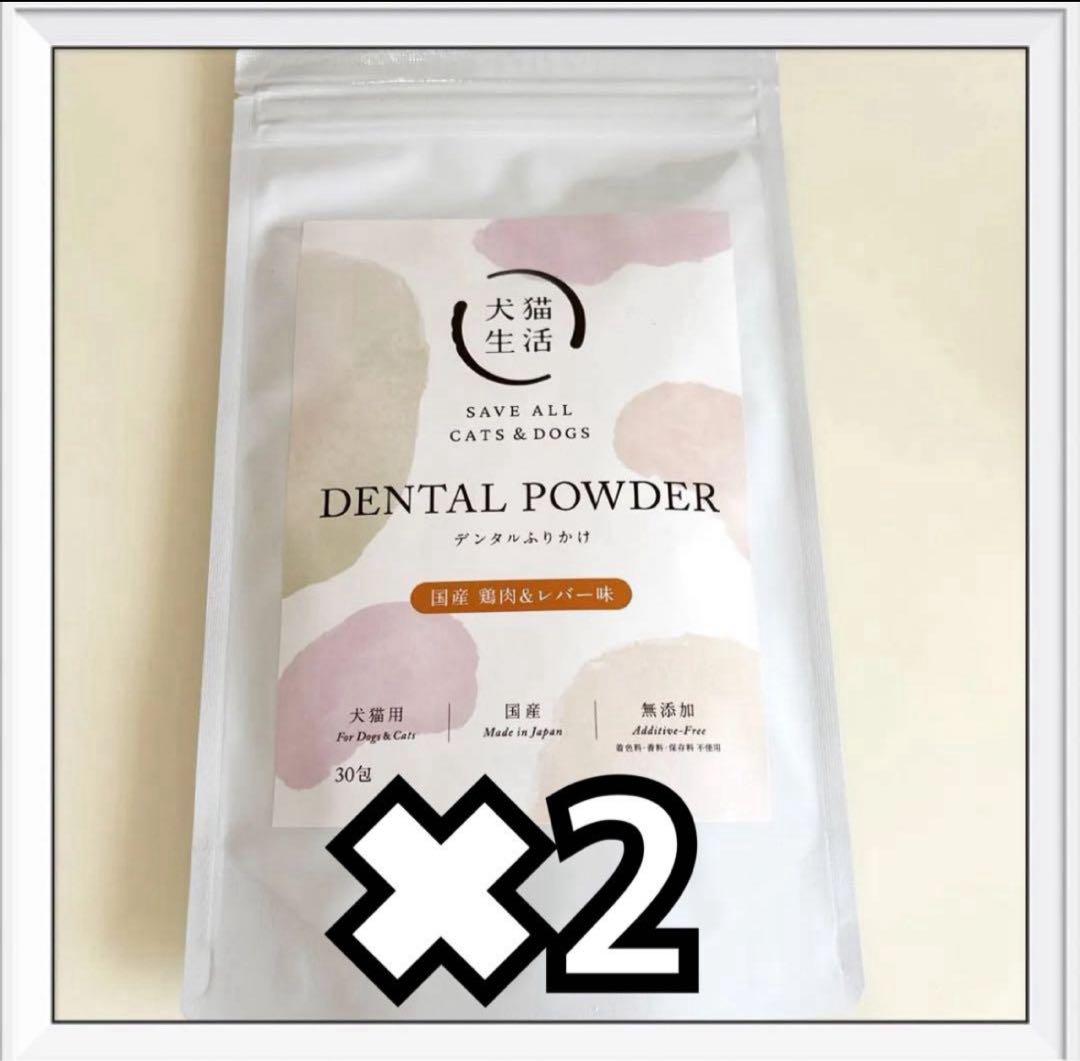 犬猫生活 デンタルふりかけ 鶏肉&レバー味 30包2袋 2個セット