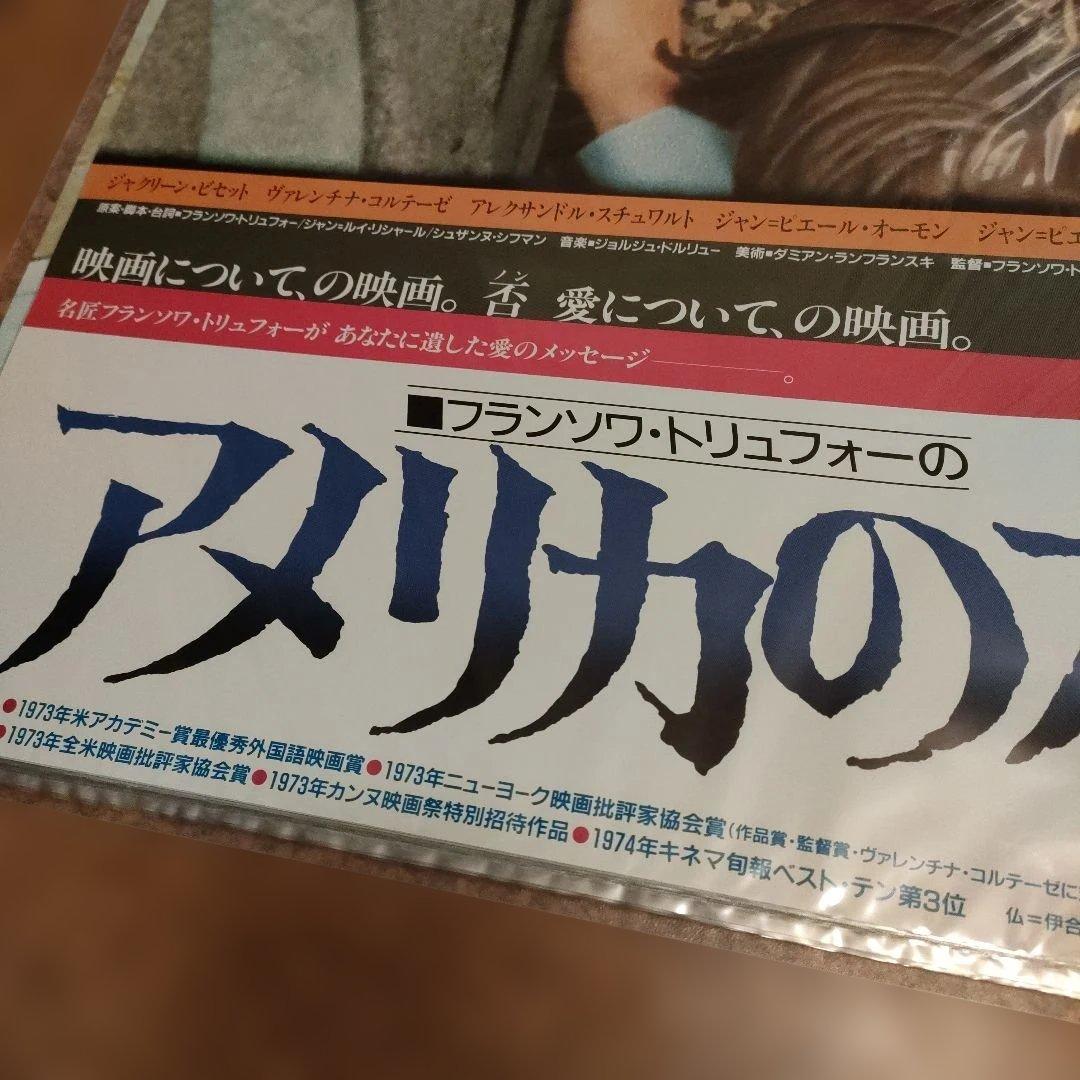 アメリカの夜 リバイバル公開時　B2映画ポスター