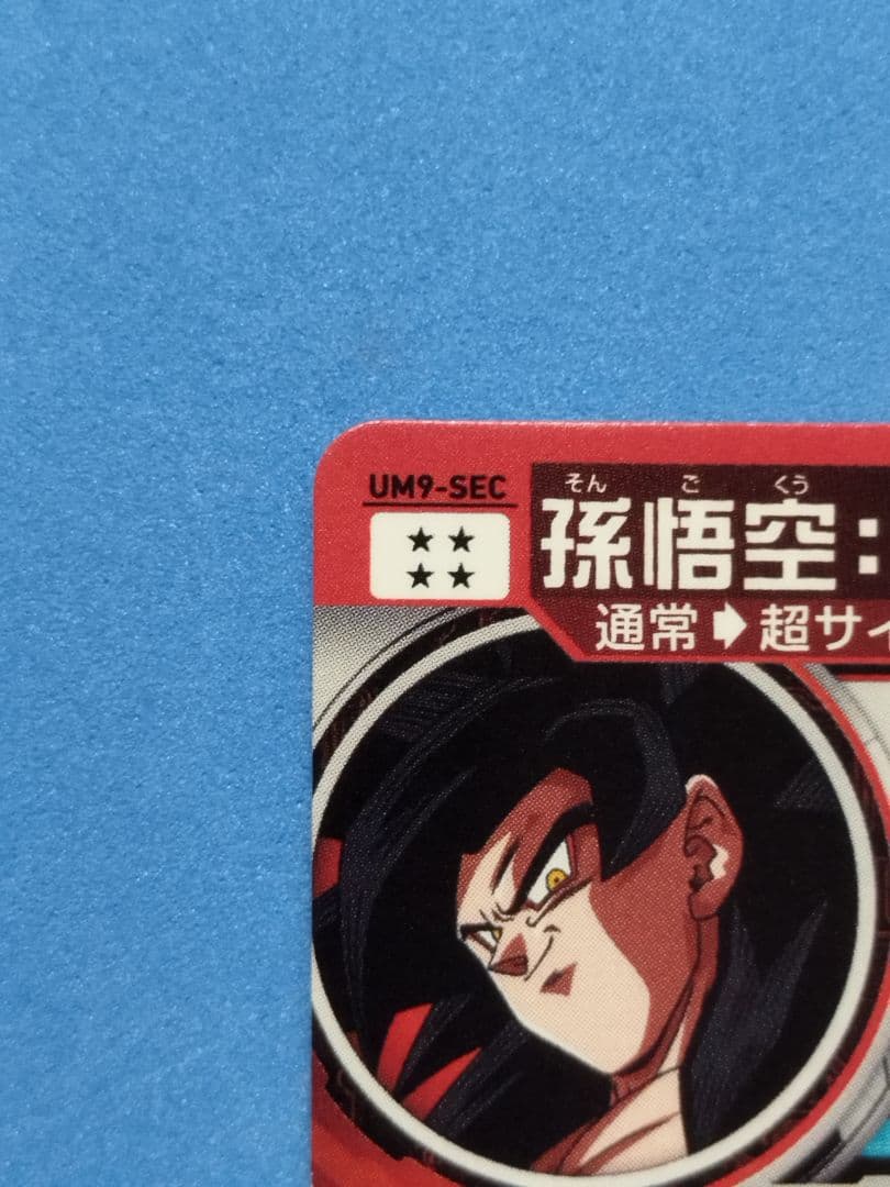 【美品】スーパードラゴンボールヒーローズ　UM9-SEC　孫悟空 GT