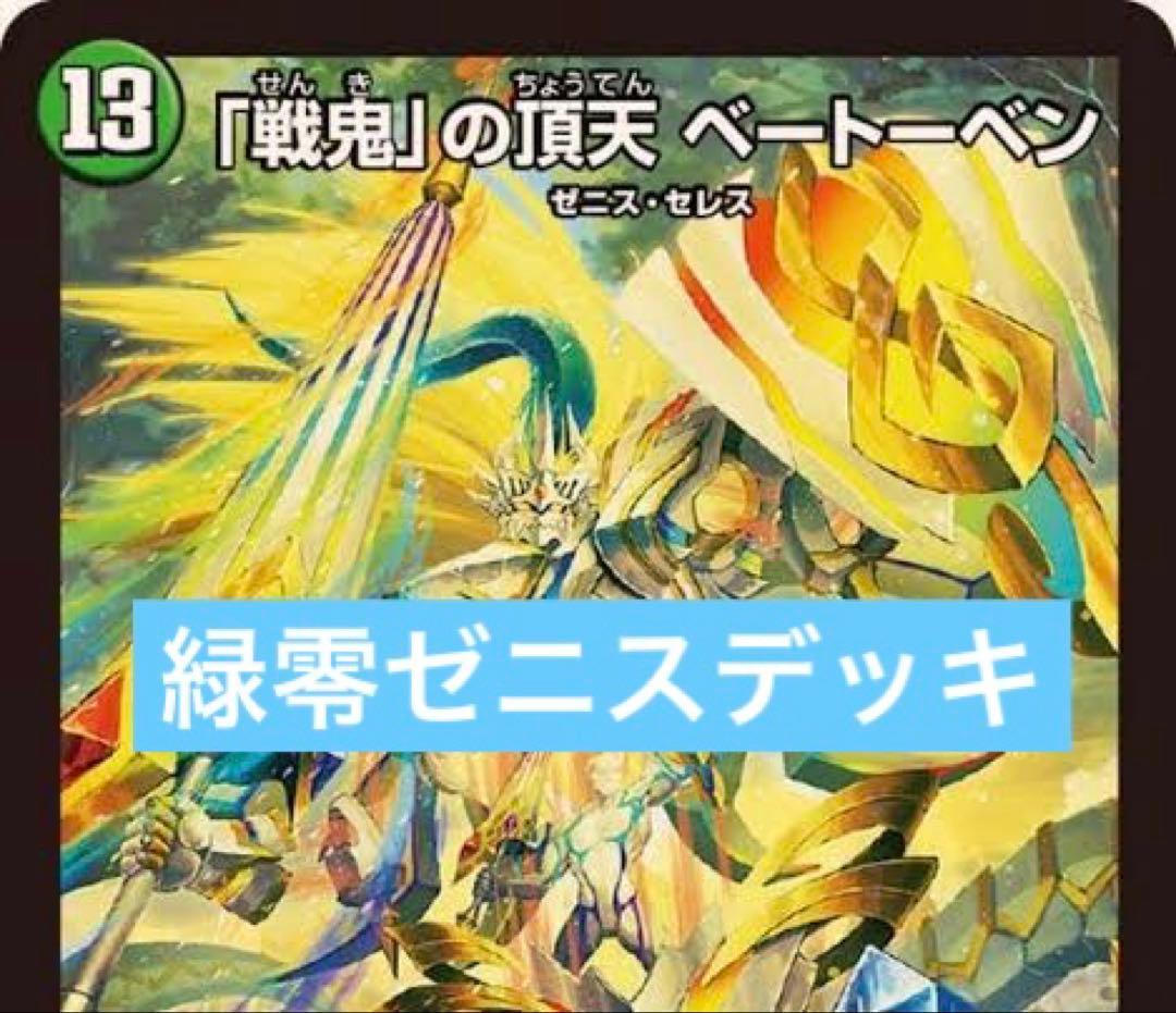 零緑ゼニス デッキ スリーブ&パーツ付き 本格構築 【零緑ゼニス