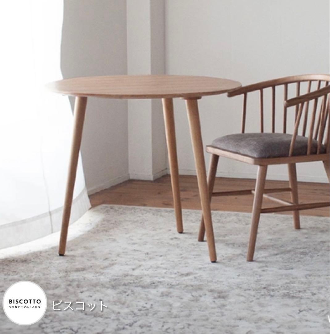 ビスコット　3本足ラウンドダイニング80cm 天然突板 日本製