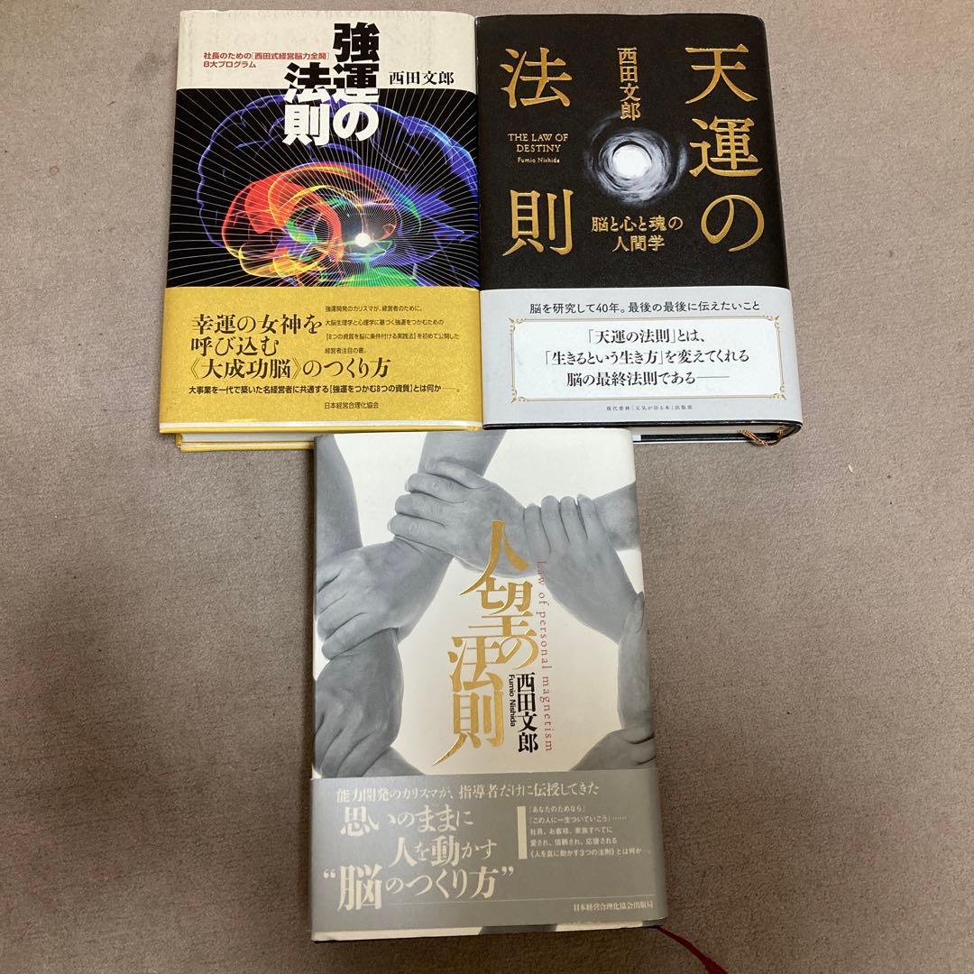 強運の法則・天運の法則・人望の法則】3冊セット 西田文郎