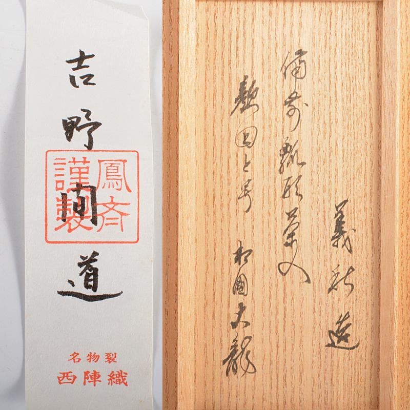 備前焼 山根義秋作 瓢箪茶入 西陣織仕覆二点 有馬頼底（大龍）極箱