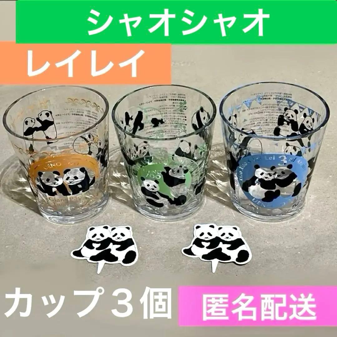 上野動物園 シャオシャオ&レイレイ タンブラー 3個 双子パンダ ピック