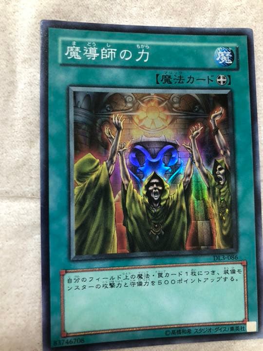 遊戯王 魔導師の力 【約15年前のカード】