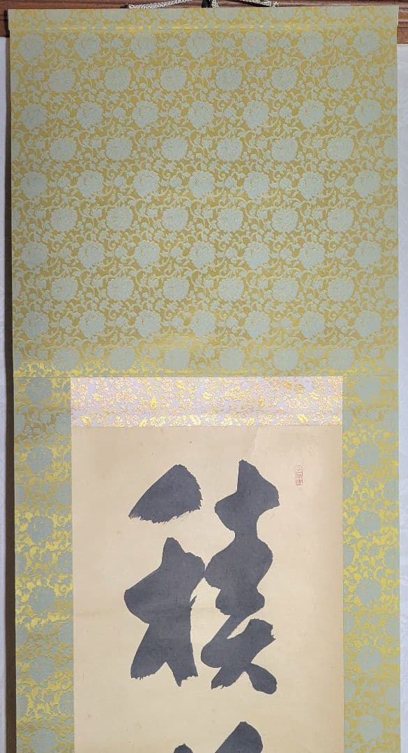 掛け軸 妙心寺 27代管長 松山萬密(瑞雲)一行書 箱無