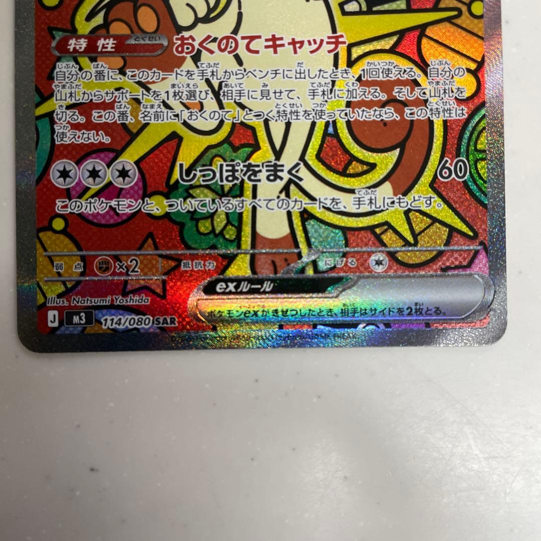 ポケカ　ムニキスゼロ　ニャースex SAR