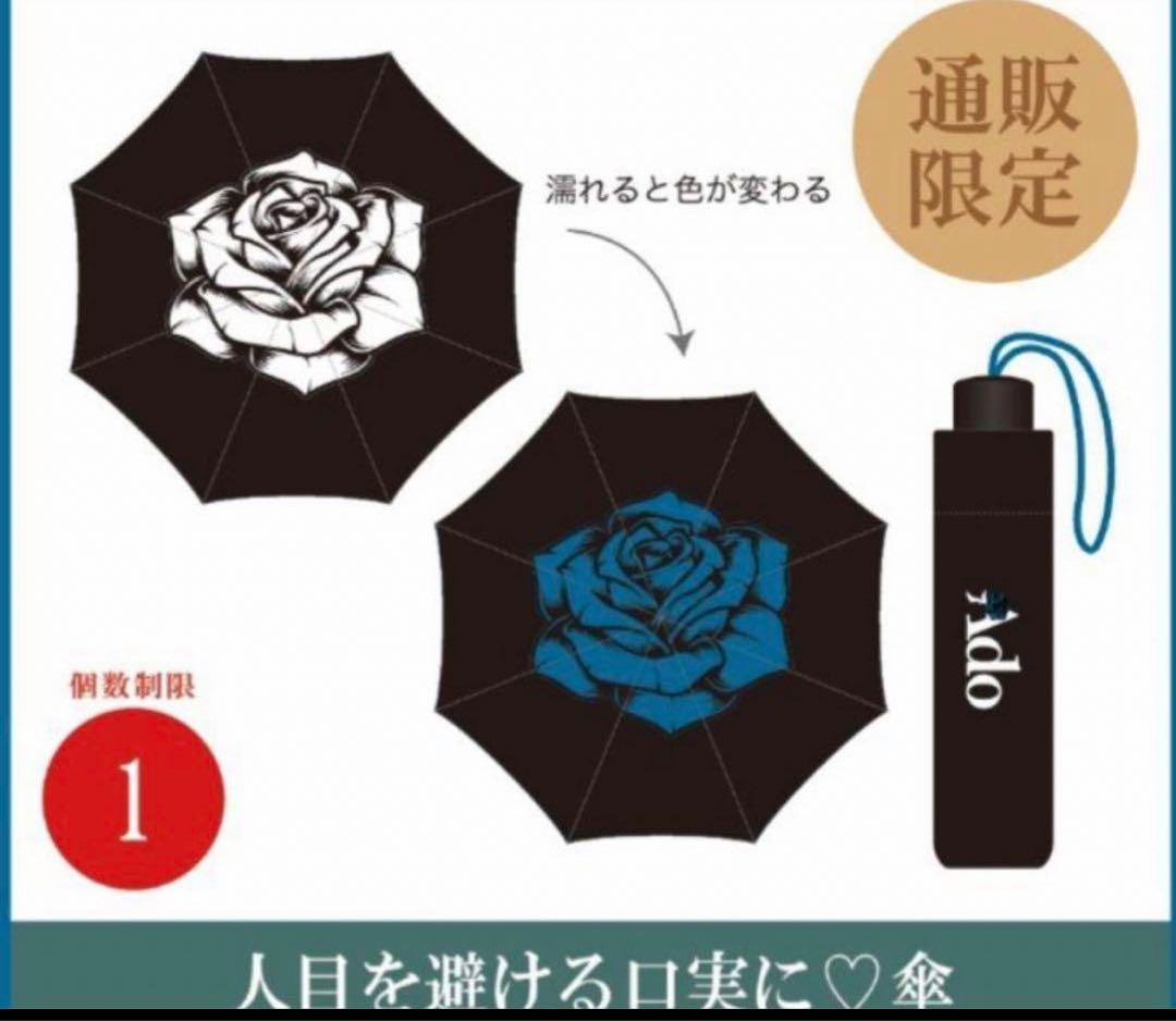 Ado 人目を避ける口実に？傘 通販限定品新 デザイン