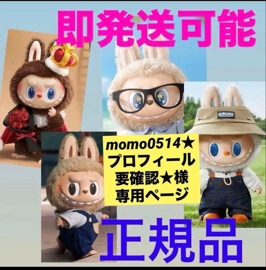正規品　The Monster ラブブ　Labubu ぬいぐるみ　2点 ポップマート ラブブ labubu ぬいぐるみ Duoduo 正規品】ラブブ have a