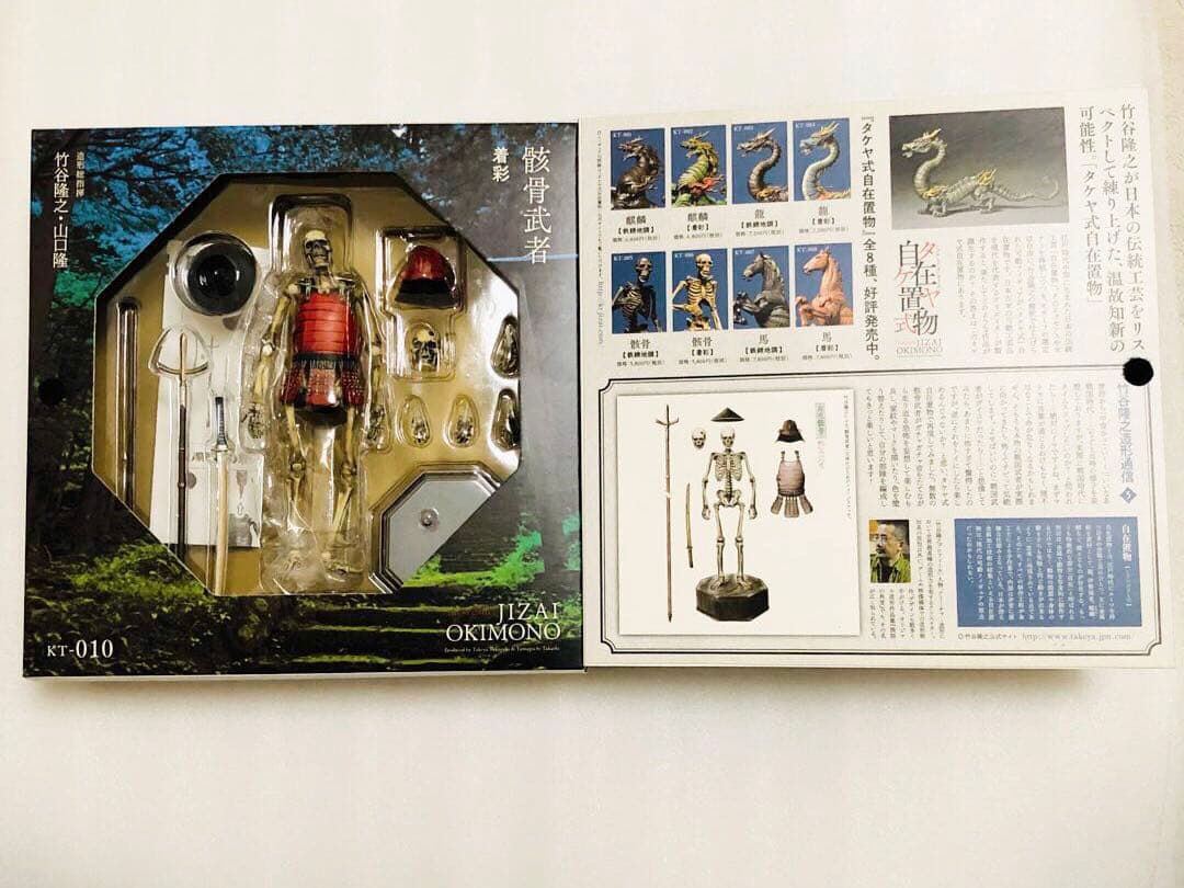 海洋堂　タケヤ式自在置物　KT-010 骸骨武者　着彩
