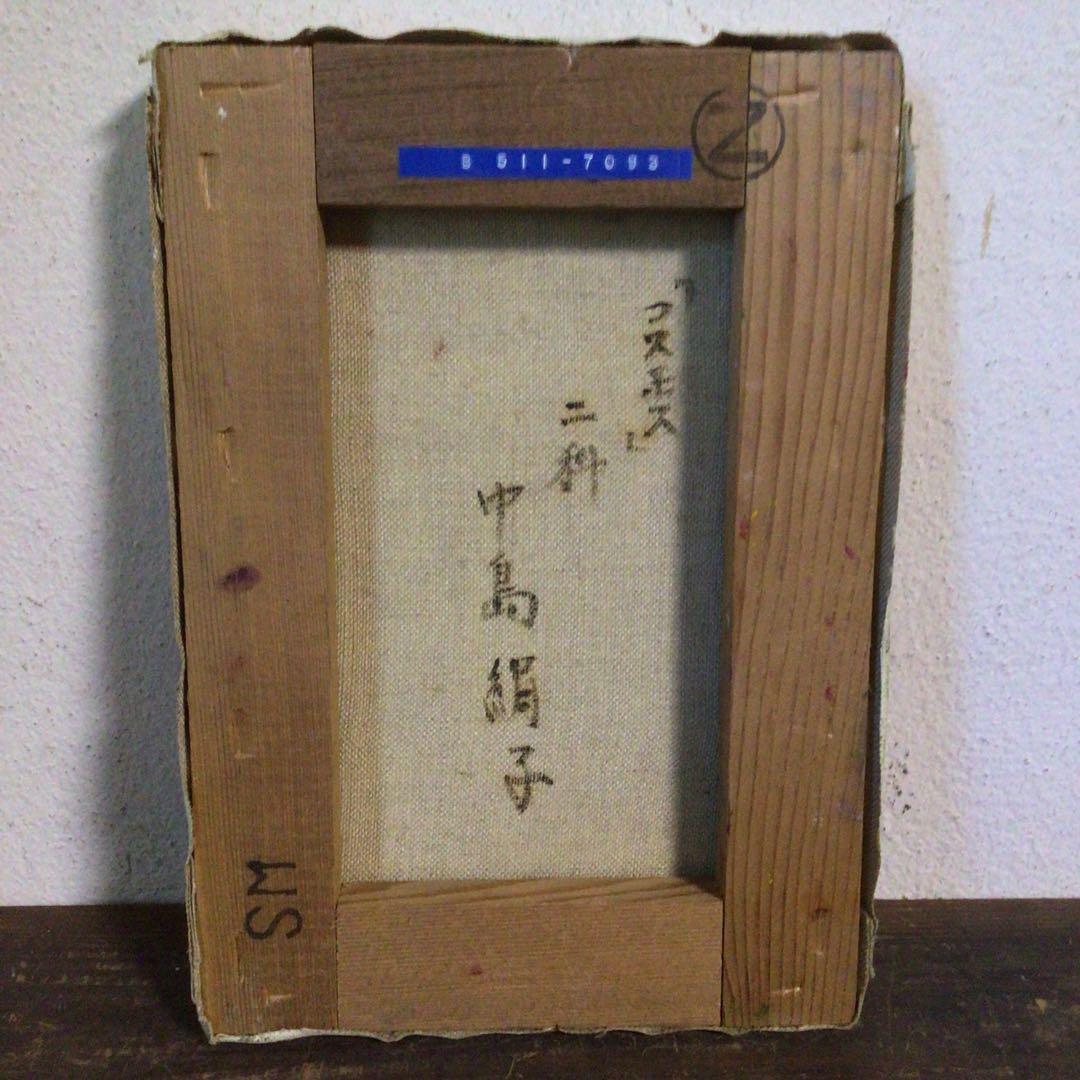No4033 額装　中島絹子「コスモス」　油彩画　SM号　裏書有　箱付　送料無料