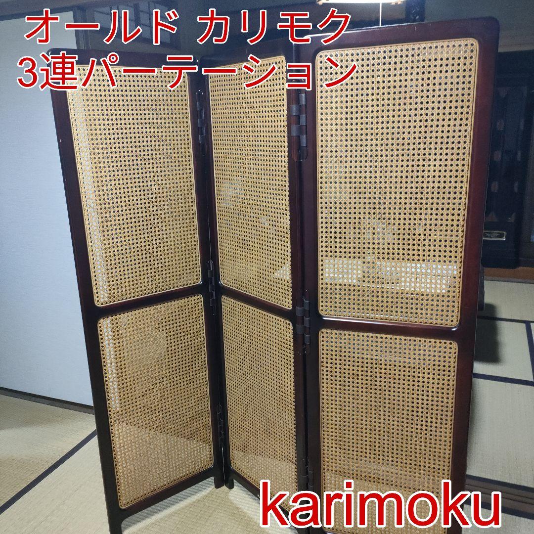 希少】オールド カリモク karimoku 3連仕切り 衝立 パーテーション