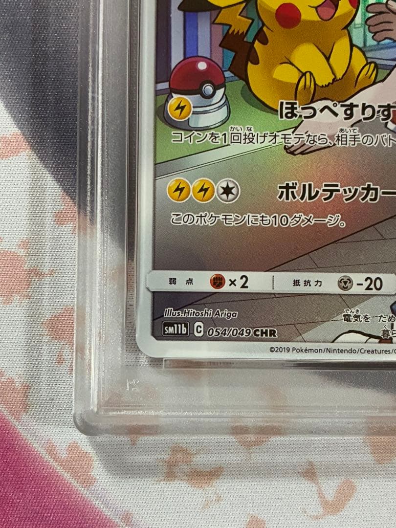 PSA9☆ピカチュウ CHR SM11b ドリームリーグ 054/049