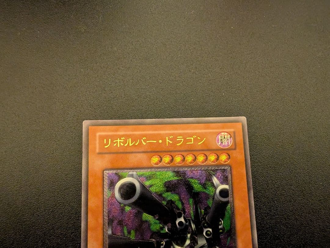 遊戯王 リボルバードラゴン レリーフ