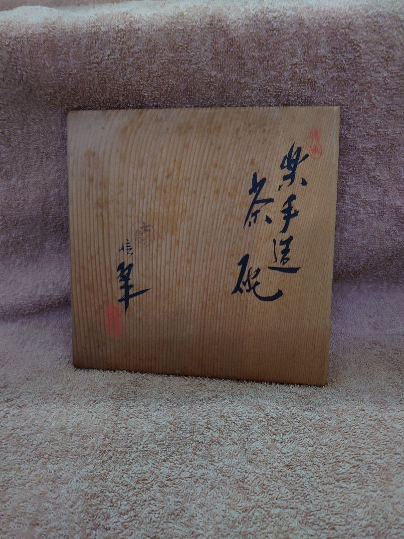 四代目清水七兵衛 信翠 手造 茶碗 - メルカリ