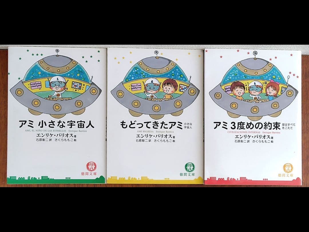 アミ小さな宇宙人 新装改訂版 全3巻（文庫版） エンリケ バリオス