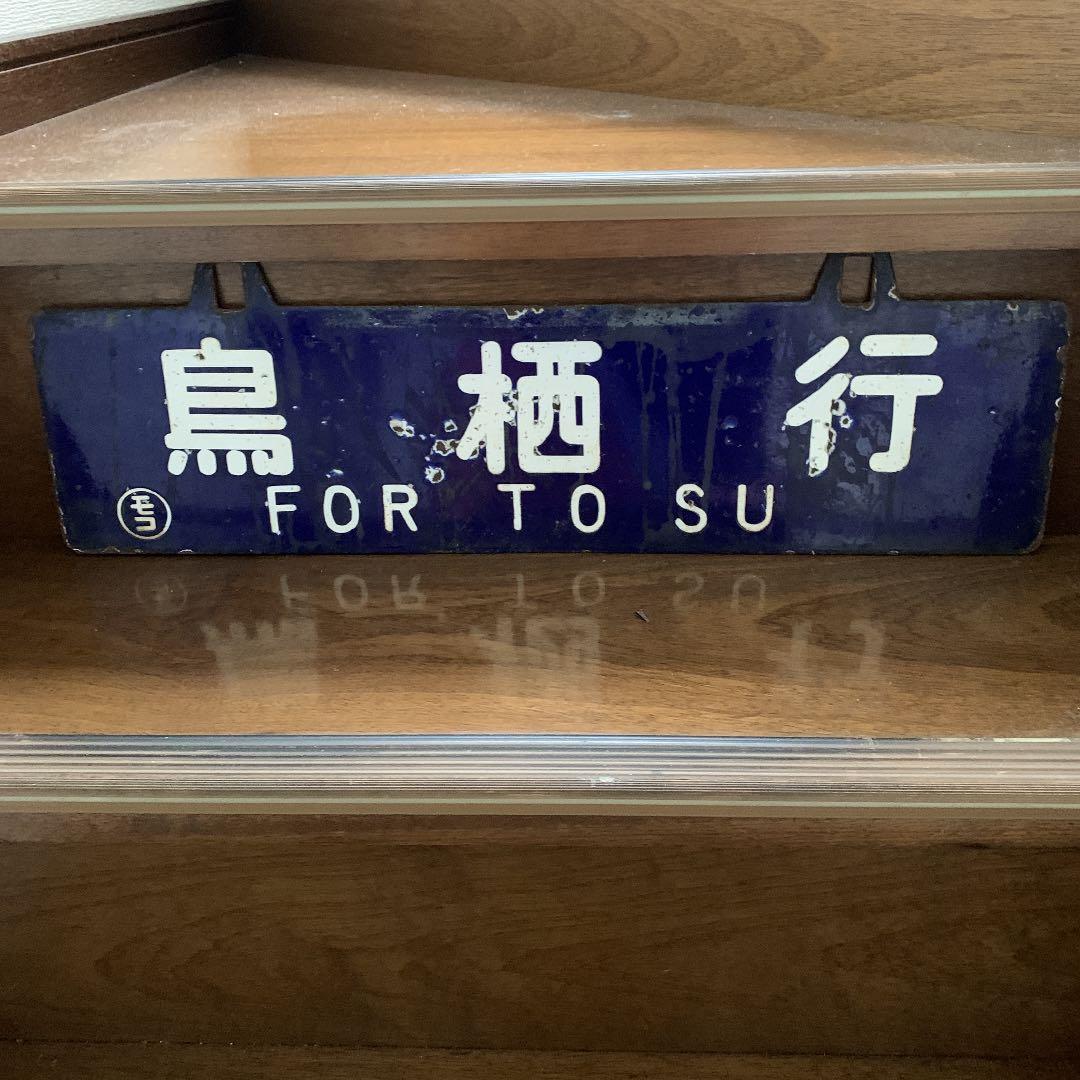 国鉄　サボ　プレート